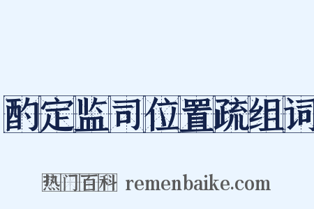 酌定监司位置疏组词是什么意思的图片